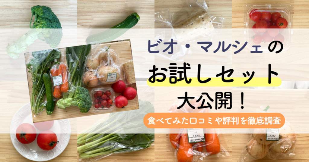 ビオマルシェのお試しセット大公開！食べてみた口コミや評判を徹底調査