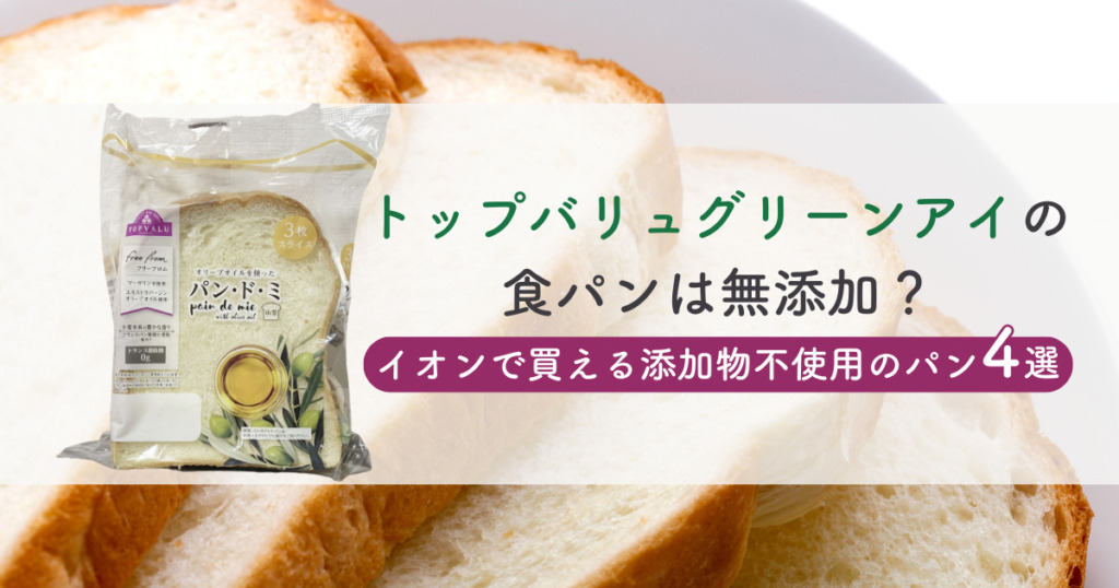 トップバリュグリーンアイの食パンは無添加？イオンで買える添加物不使用のパン4選