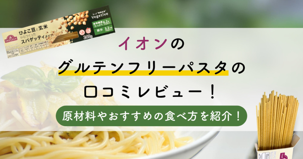 イオンのグルテンフリーパスタの口コミレビュー！原材料やおすすめの食べ方を紹介！