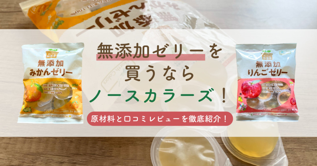 無添加ゼリーを買うならノースカラーズ！原材料と口コミレビューを徹底紹介！