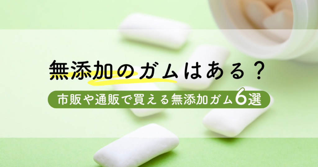 無添加のガムはある？市販や通販で買える無添加ガム6選を紹介！ | 無添加ママ