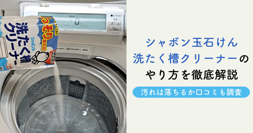 シャボン玉石けん洗たく槽クリーナーのやり方を徹底解説！汚れは落ちるか口コミも調査