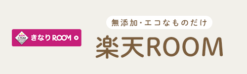 無添加ママきなりの楽天ROOM