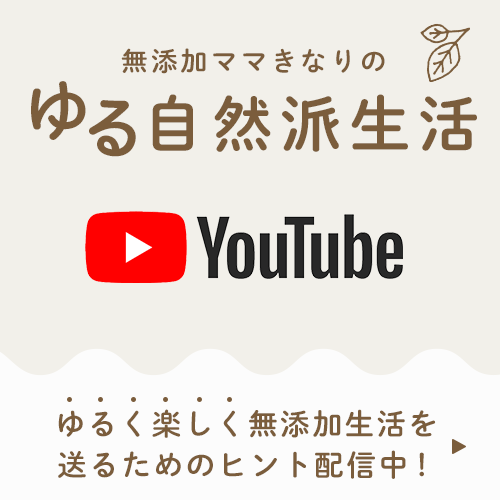 無添加ママきなりのyoutube