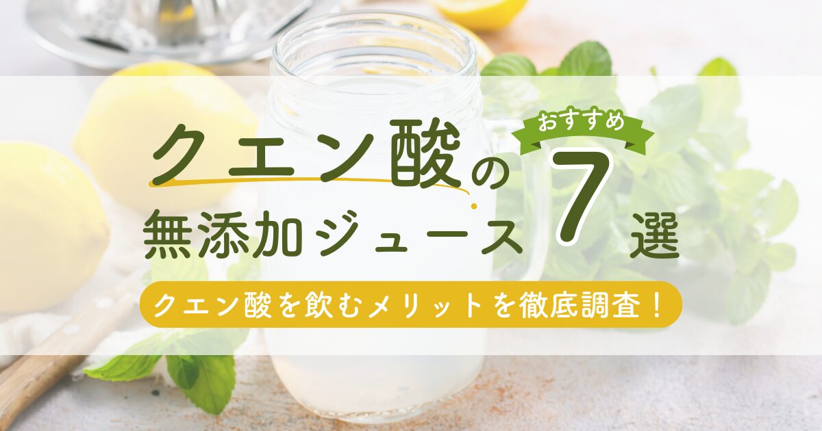 クエン酸の無添加ジュースおすすめ7選！クエン酸を飲むメリットを徹底調査！