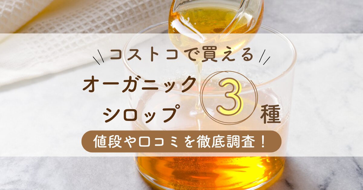 コストコで買えるオーガニックシロップは3種類！値段や口コミを徹底調査！