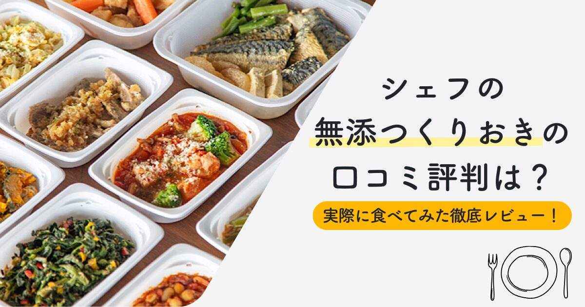 シェフの無添つくりおきの口コミ評判は？実際に食べてみた徹底レビュー！