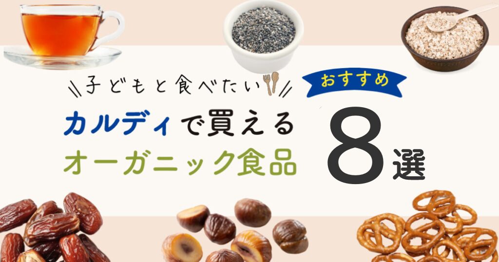 カルディで買えるおすすめオーガニック食品8選！安心な有機食品やを紹介！.